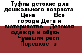 Туфли детские для дошкольного возраста.  › Цена ­ 800 - Все города Дети и материнство » Детская одежда и обувь   . Чувашия респ.,Порецкое. с.